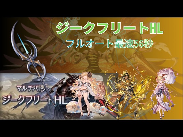 【グラブル・GBF】　令和8年最新版　ジークフリートHLフルオート　最速56秒