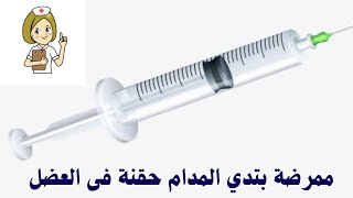 ممرضة بتدى المدام حقنة  عضل فى المستشفى , intramuscular injection in hospital