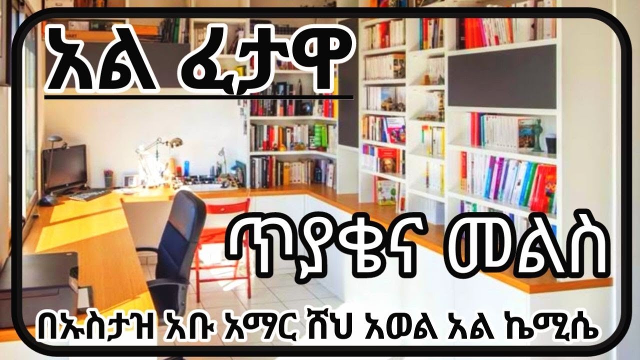 አል ፈታዋ ጥያቄና መልስ