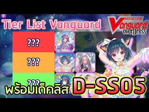 [ Tier list ] แวนการ์ด D จากชุด D-SS05