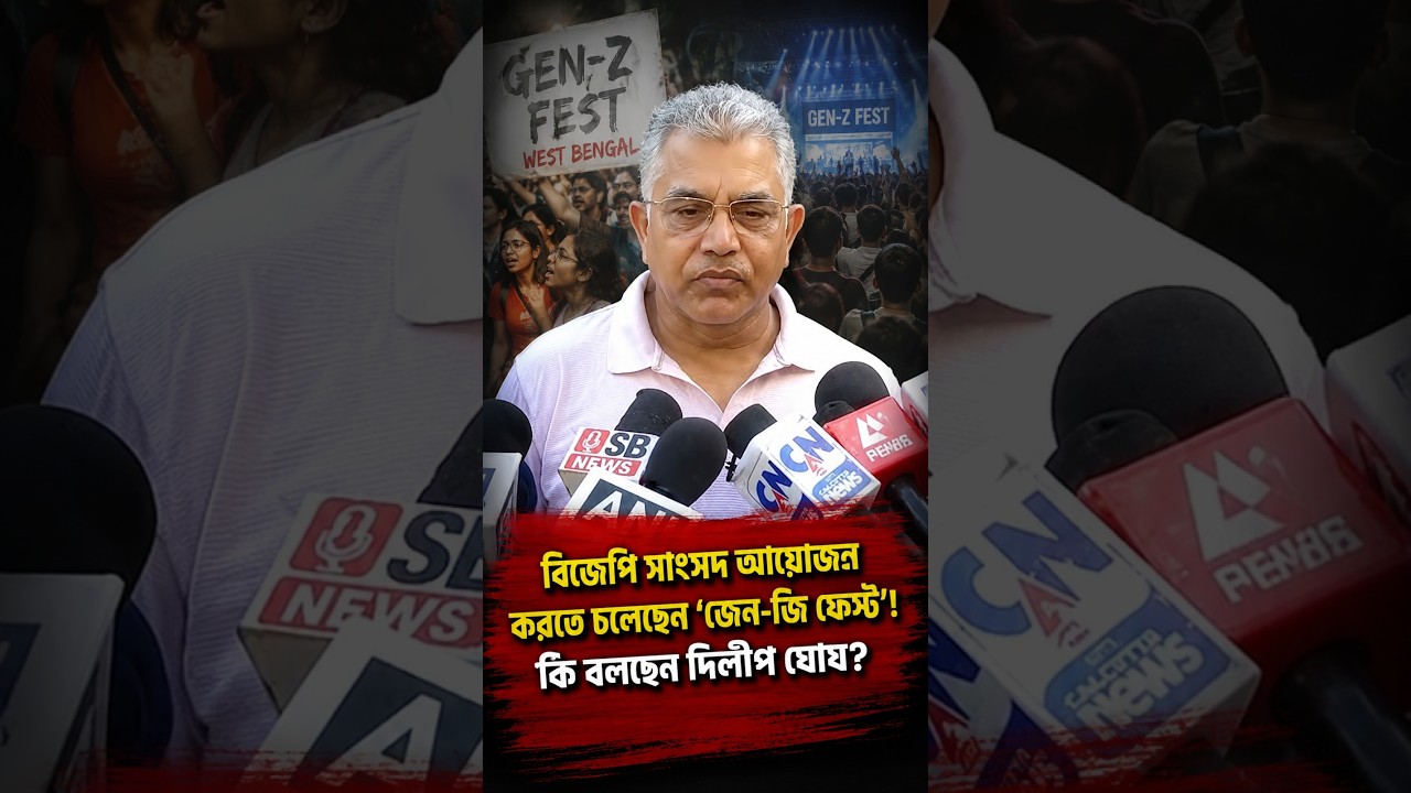 বিজেপি সাংসদ আয়োজন করতে চলেছেন 'জেন জি ফেস্ট'! কি বলছেন দিলীপ ঘোষ