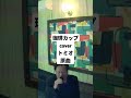 山内惠介/珈琲カップ coverトミオ 原曲