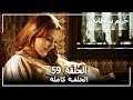 حريم السلطان الحلقة 59  