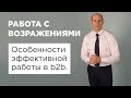 Работа с возражениями в продажах. Особенности эффективной работы в b2b.