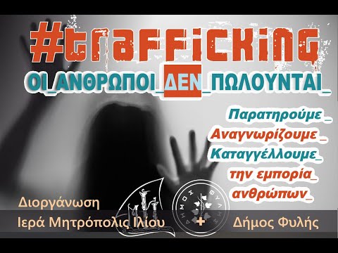 #trafficking: Οι άνθρωποι δεν πωλούνται