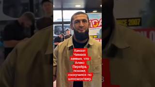 Хамзат Чимаев заявил что Алекс Перейра похоже, соскучился по шиномонтажу #mma #ufc
