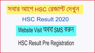 এইচ এস সি রেজাল্ট দেখার নিয়ম | HSC Result 2020 in Bangladesh | How to check HSC Results 2020