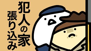 刑事になって犯人の家の張り込みをしてみたよ
