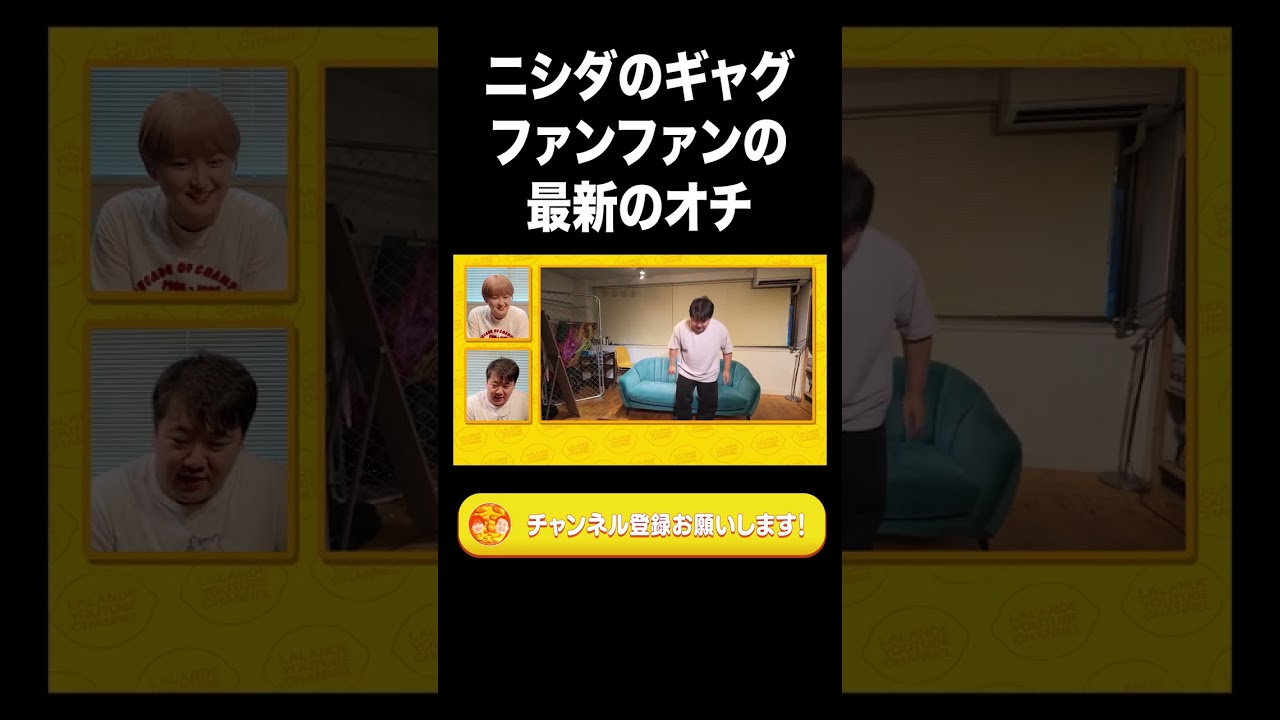 ニシダのギャグ「ファンファン」の最新のオチ【ラランド切り抜き】#shorts のサムネイル