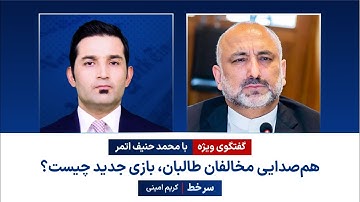 سرخط - هم‌صدایی مخالفان طالبان، بازی جدید چیست؟ گفتگوی ویژه با محمد حنیف اتمر| Hanif Atmar | Sarkhat