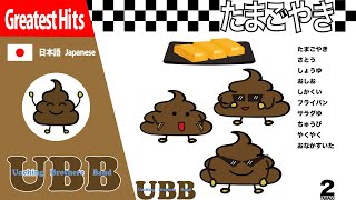 たまごやき | たまごやきのうた | 卵焼き | 卵焼きレシピの歌 | UBB