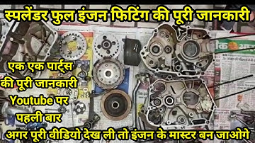(Splendor)फुल इंजन फिटिंग एक एक पार्ट्स की सही जानकारी💯Splendor Full Engine Fitting With Details🔥