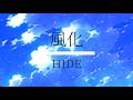 【MV/lyric video】風化/HIDE オリジナル楽曲