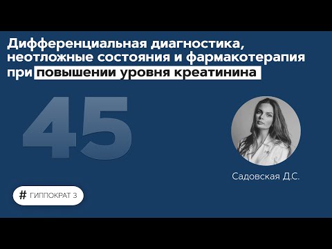 Дифференциальная диагностика и фармакотерапия при повышении уровня креатинина. 30.11.21