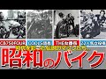 【懐かしい昭和】昭和を彩った伝説のバイクたち…ヤマハYA-1、ホンダCB750FOUR、スズキGT380、カワサキ750RS、XJ400、GSX400F、SX1100S KATANAなど