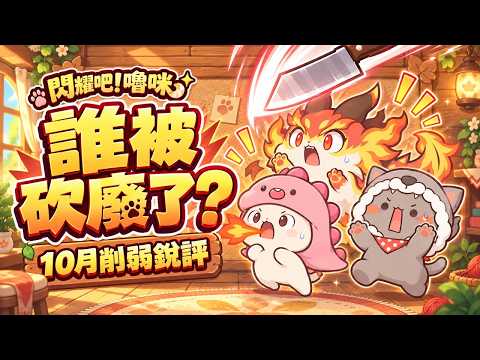 《閃耀吧！嚕咪》10月平衡調整心得：大聖依然強、藍龍貫穿隊被砍2刀 #CD喜德