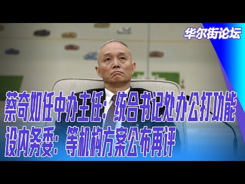 蔡奇如任中办主任：统合书记处办公打功能；设内务委：等机构方案公布再评｜华尔街人物