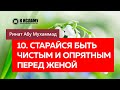 10/40. Старайся быть чистым и опрятным перед женой — Ринат Абу Мухаммад