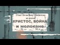 Ответ молоканина Тикунова Виктора Михайлову Вячеславу