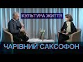 "Чарівний саксофон" Випуск 5 з циклу: "Культура життя"