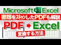 【Excel講座】PDFデータをExcelに変換するテクニック！★書類を直接スキャンしたPDFも検証！★
