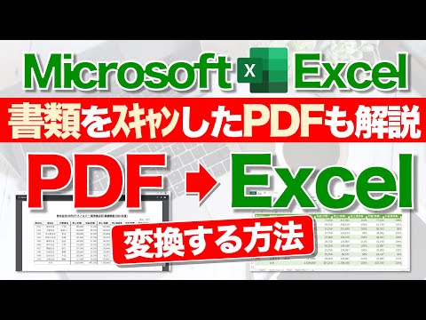 【Excel講座】PDFデータをExcelに変換するテクニック！★書類を直接スキャンしたPDFも検証！★