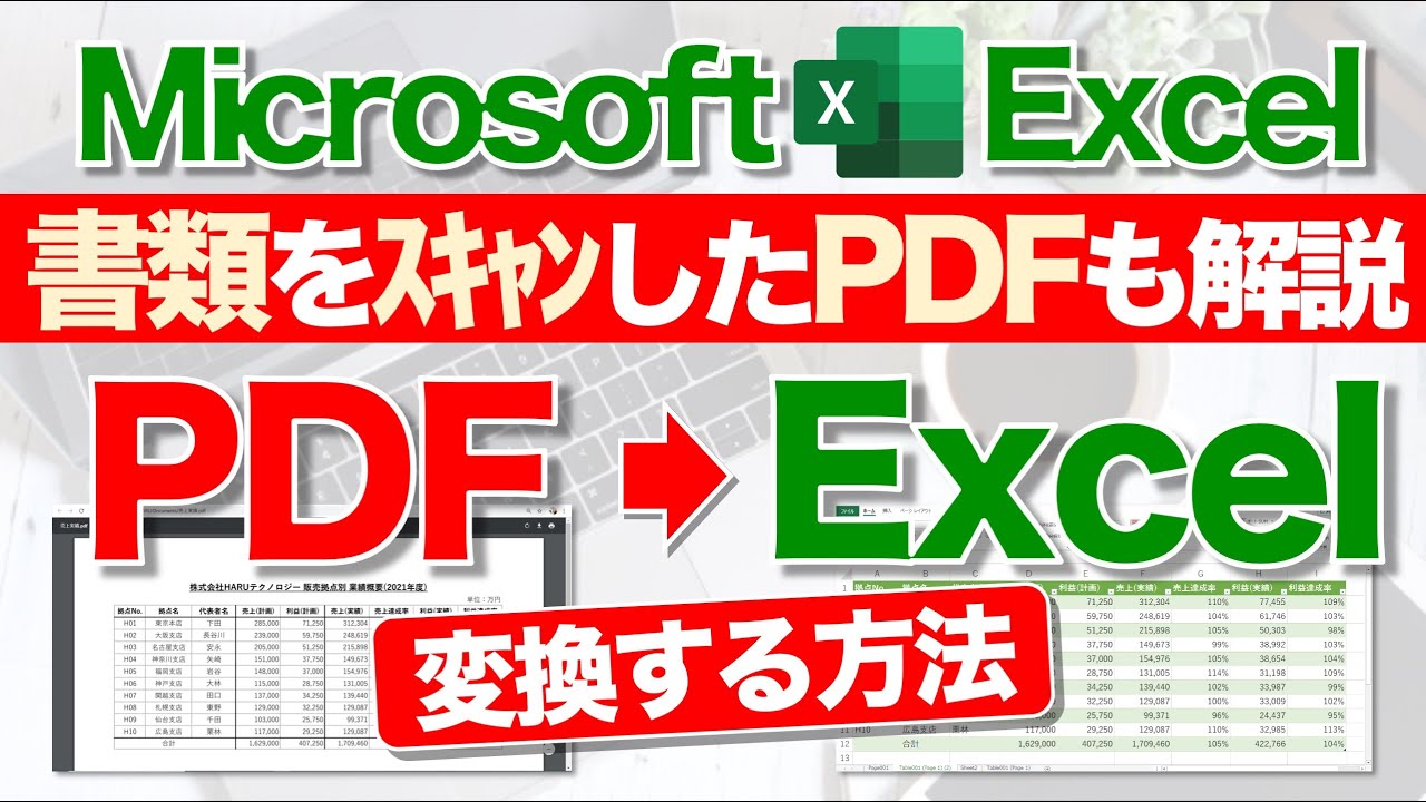 Excel講座 Pdfデータをexcelに変換するテクニック 書類を直接スキャンしたpdfも検証 Youtube