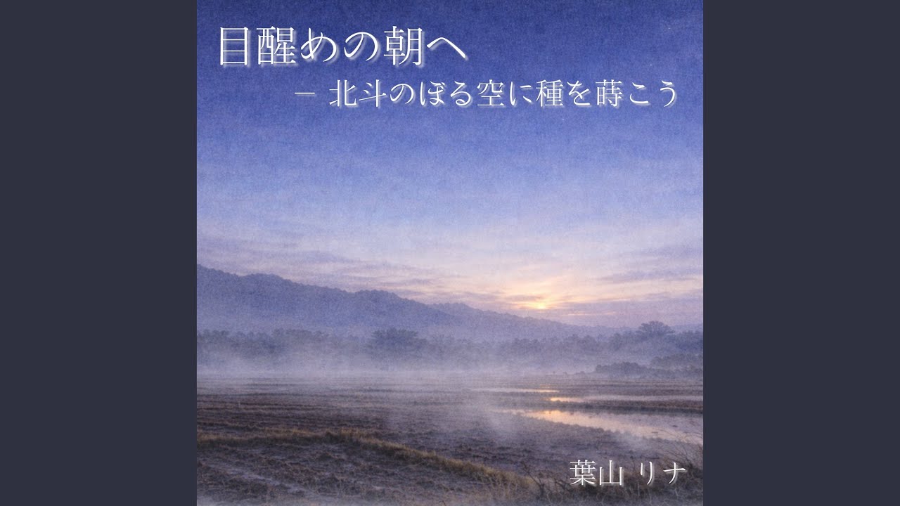 目醒めの朝へ — 北斗のぼる空に種を蒔こう