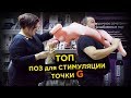 ТОП 5 секс поз для стимуляции точки G. Дождь любви | просак секс-игрушки