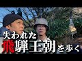 【巨石文明】飛騨王朝！？竹内文書の聖地・位山を登る！