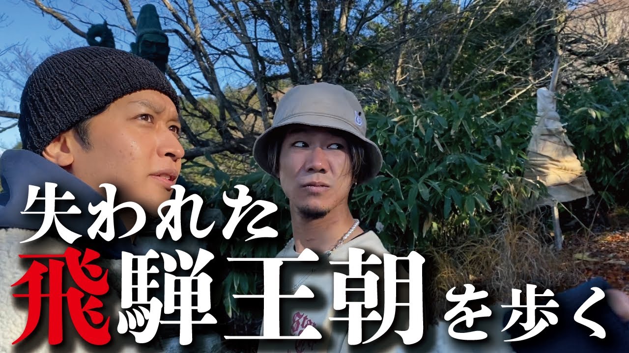 【巨石文明】飛騨王朝！？竹内文書の聖地・位山を登る！