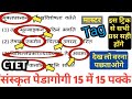 CTET पास हो जाओगे बस ये कर लो प्लीज🙏|संस्कृत 15/15 मास्टर ट्रिक✅️ लूट लो नंबर|देखलो वरना रोना पड़ेगा😭