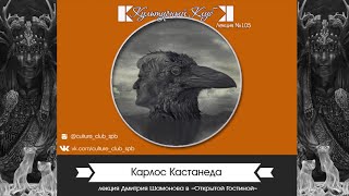 Лекция 105. Карлос Кастанеда | Культурный Клуб | Дмитрий Шамонов