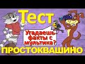 ТЕСТ 199 Трое из Простоквашино - факты о мультфильме - дядя Фёдор, кот Матроскин, пёс Шарик, Печкин