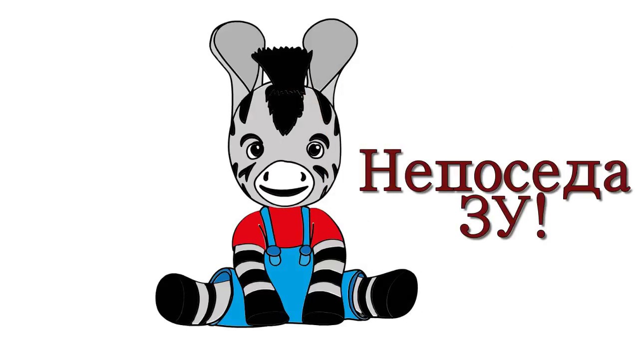 Непоседа Зу смелый малыш зебра рисуем вместе. - YouTube