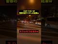 警察の前でイキった結果w#すごい #お笑い #警察 #shorts