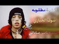 ناصر عباداني شوك الحباري اغنية مطلوب ناصر عباداني شوك الحباري اغنية مطلوب