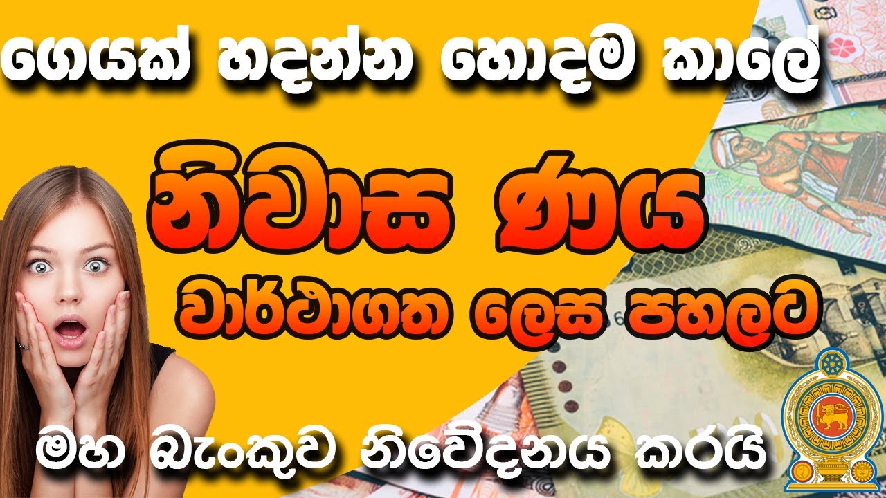 New Home loans and Bank Rates has reduced House loan rates in sri