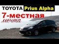 Prius Alpha 7мест - стоит ли покупать? Отличия От Альфы 5 мест. Цены на все Приусы
