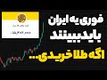 فوری یه ایران گوش بدند طلا به پراوز در اومده زمان فروش باید بدونی 