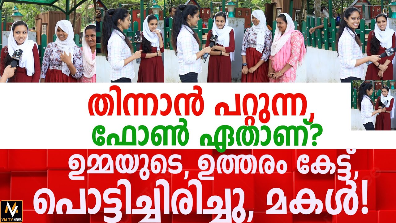 തിന്നാൻ പറ്റുന്ന, ഫോൺ ഏതാണ്? ഉമ്മയുടെ, ഉത്തരം കേട്ട്, പൊട്ടിച്ചിരിച്ചു, മകൾ!