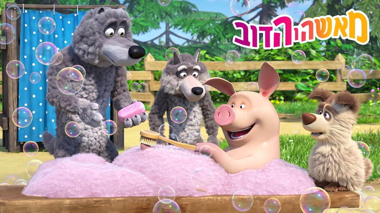 מאשה והדוב 👱‍♀️🐻 כללי בטיחות 🚿 תתקלח כל יום 🫧 אוסף של סרטים 📺 סרטים לילדים