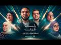 نسخة أقوى الحلقة الأولى حكايات من الطريق إلى القمة مع أ محمد صلاح