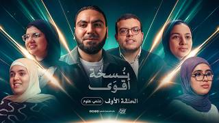 نسخة أقوى | الحلقة الأولى: حكايات من الطريق إلى القمة مع أ. محمد صلاح