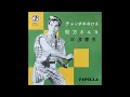 チャンチキおけさ/三波春夫 1957