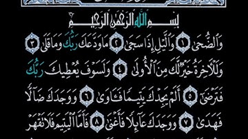 سورة الضحى تلاوة القارئ احمد العجمي