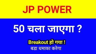 Jp power share 💥 50 चला जाएगा? 🔴 JP Power share latest news । JP Power share latest news today