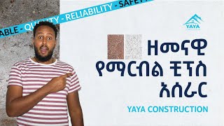 የማርብል ቺፕስ አሰራር:Transform Your Outdoor Space using Marble Chips
