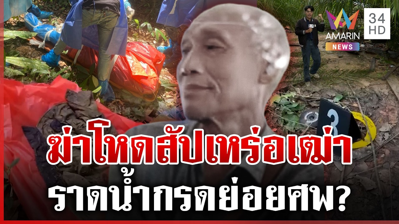 บุกจุดฆ่าสัปเหร่อชิงทรัพย์ ผ้าขาวม้าห่อศพลากทิ้งป่า บังต้องสงสัยล่องหน | ทุบโต๊ะข่าว | 04/05/69