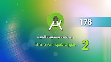درس 178 المتغيرات النصية String VAR